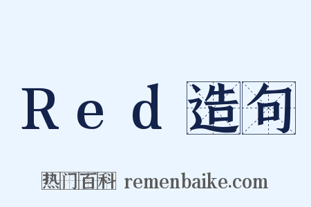 Red造句是什么意思的图片
